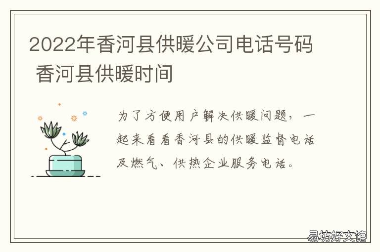 香河县供暖公司电话号码 香河县供电局网
