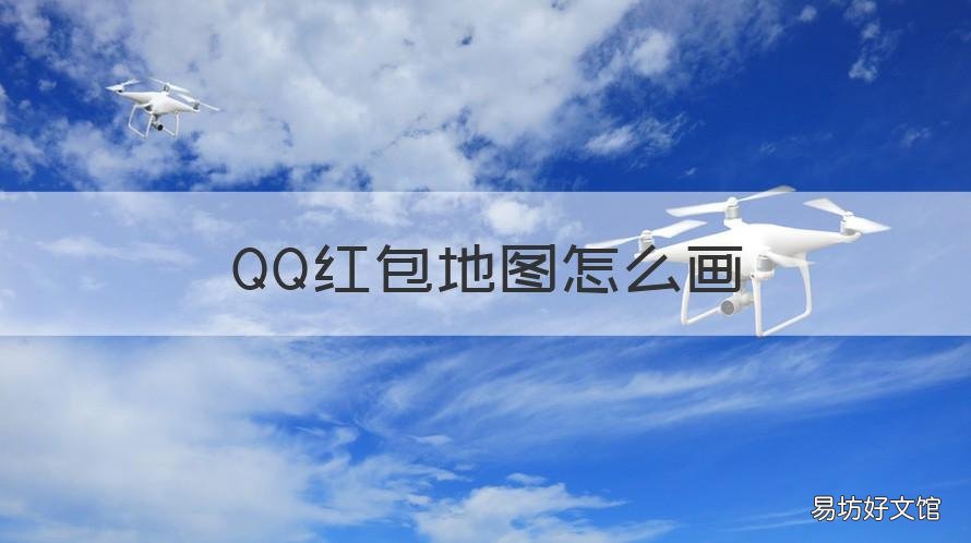 QQ红包地图怎么画 qq红包地图怎么画才能识别的出来