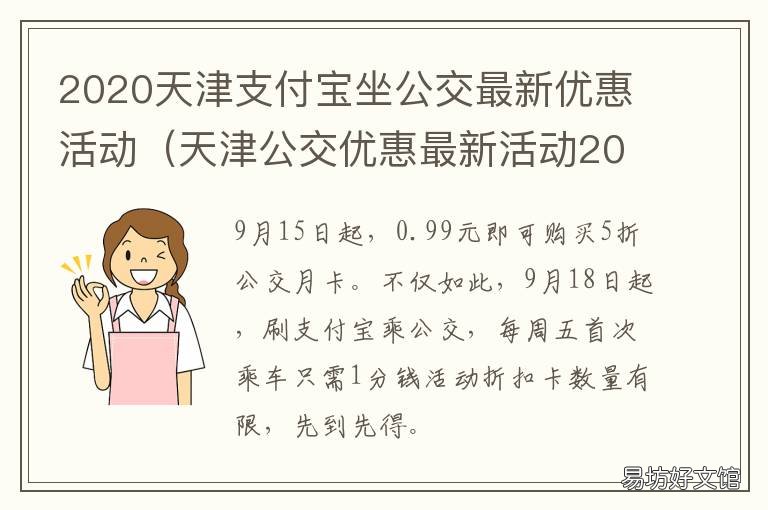 2020天津支付宝坐公交最新优惠活动 2021年天津支付宝乘公交有优惠吗