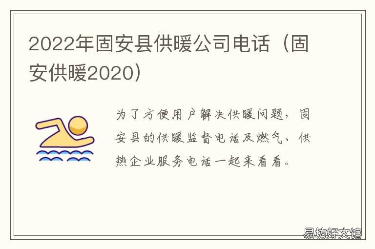 固安县供暖公司电话 固安供暖2022