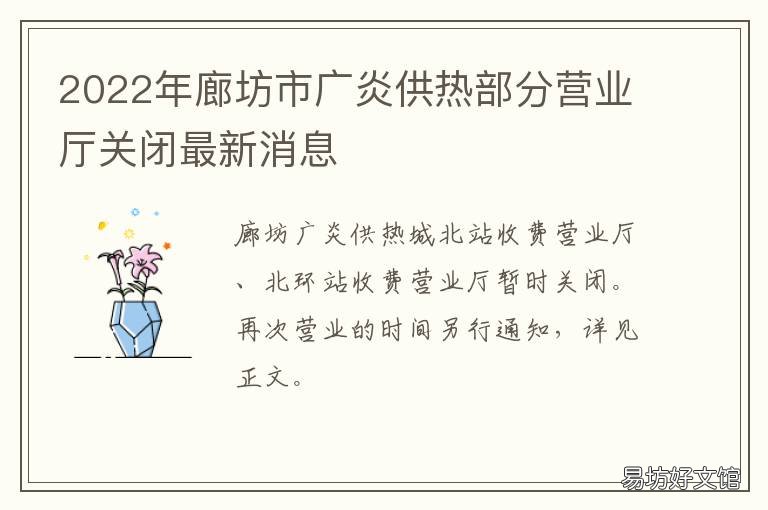 廊坊市广炎供热部分营业厅关闭最新消息 廊坊广炎供热有限公司