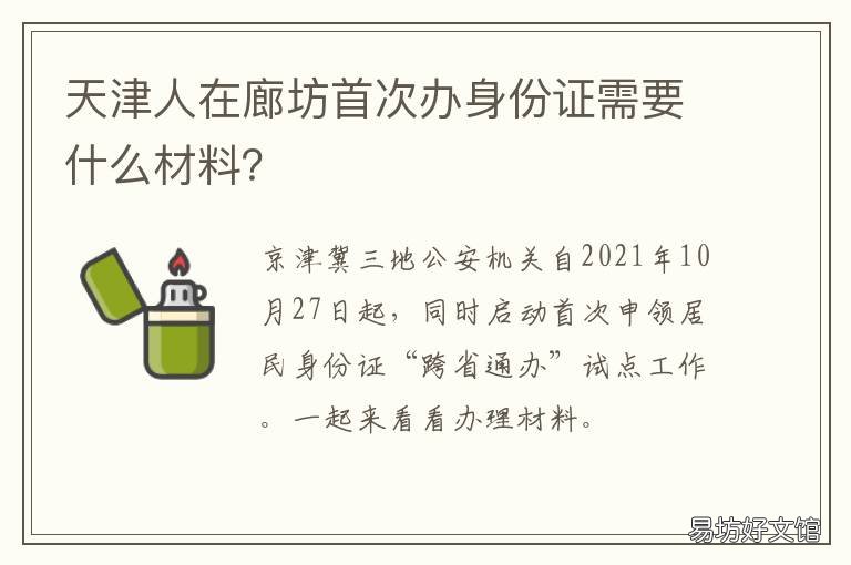 天津人在廊坊首次办身份证需要什么材料? 天津首次办理身份证