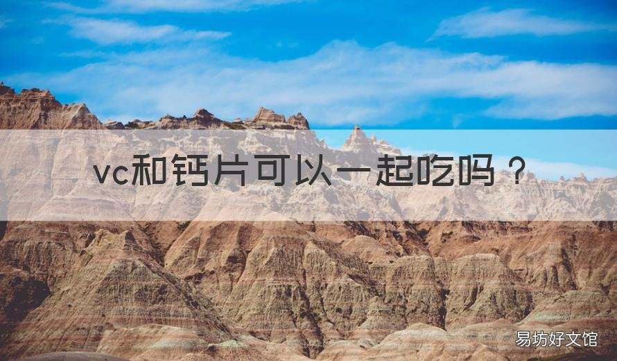 vc和钙片可以一起吃吗 vc和钙片可以一起吃吗婴儿