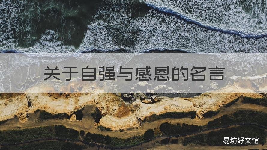 关于自强与感恩的名言 感恩励志自立自强的语句