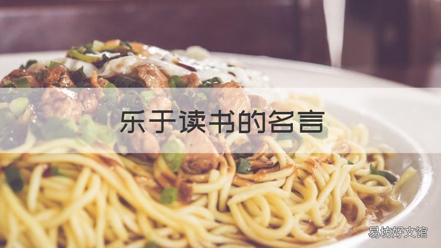 乐于读书的名言 以读书为乐的名言