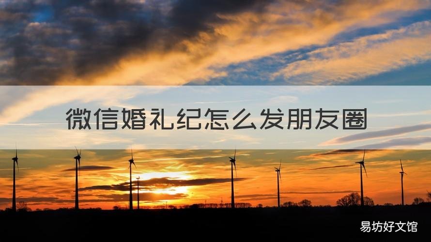 微信婚礼纪怎么发朋友圈