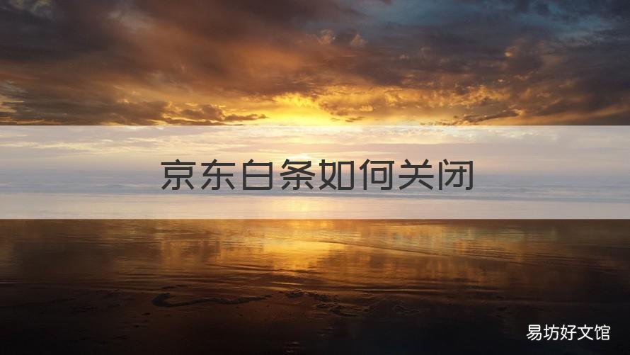 京东白条如何关闭 京东白条怎么可以关闭