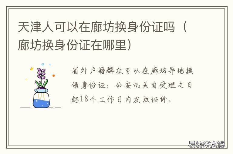 天津人可以在廊坊换身份证吗 天津换身份证的地方