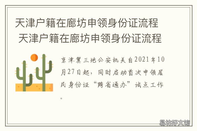天津户籍在廊坊申领身份证流程 外地户口可以在廊坊办身份证吗