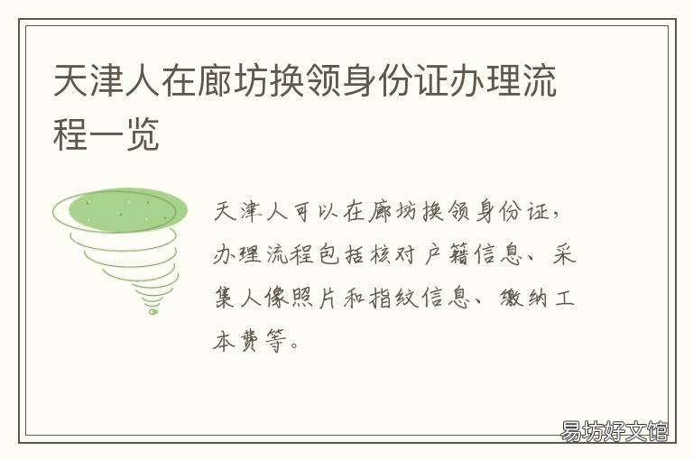 天津人在廊坊换领身份证办理流程一览 天津市换领身份证