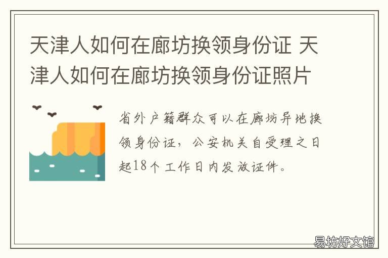 天津人如何在廊坊换领身份证 天津河北区换身份证