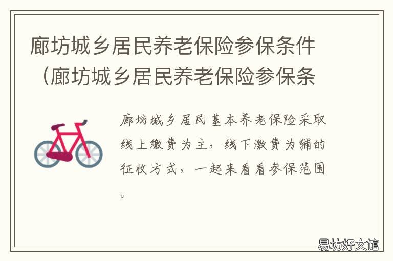 廊坊城乡居民养老保险参保条件 廊坊城乡居民养老保险参保条例