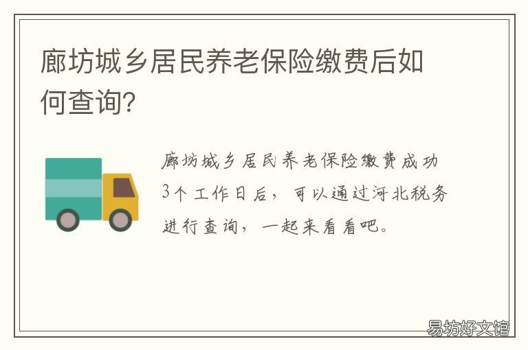 廊坊城乡居民养老保险缴费后如何查询？ 河北省廊坊市养老保险金个人交费怎么办理