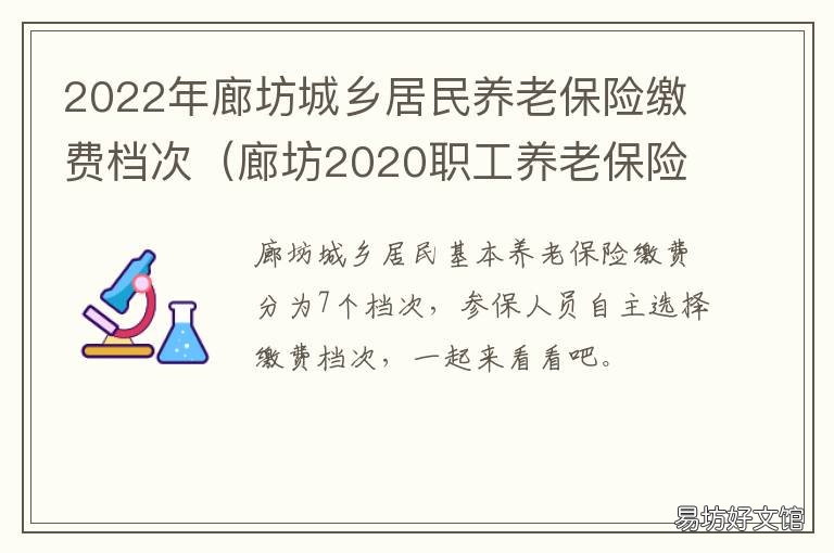 廊坊城乡居民养老保险缴费档次 河北省廊坊市城乡居民养老保险
