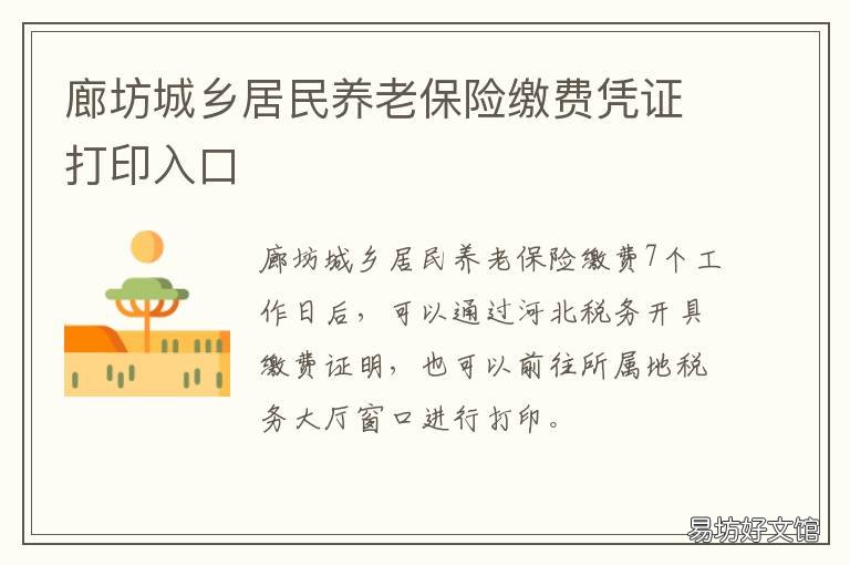 廊坊城乡居民养老保险缴费凭证打印入口 河北廊坊城乡养老保险怎么交
