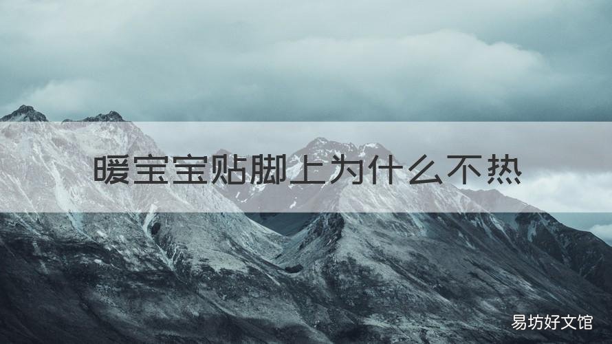 暖宝宝贴脚上为什么不热 暖宝宝贴脚底不热