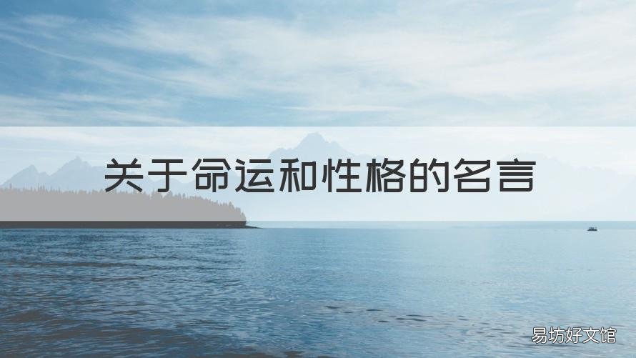关于命运和性格的名言 性格决定命运的名人名言