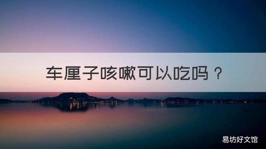 车厘子咳嗽可以吃吗 车厘子咳嗽能不能吃
