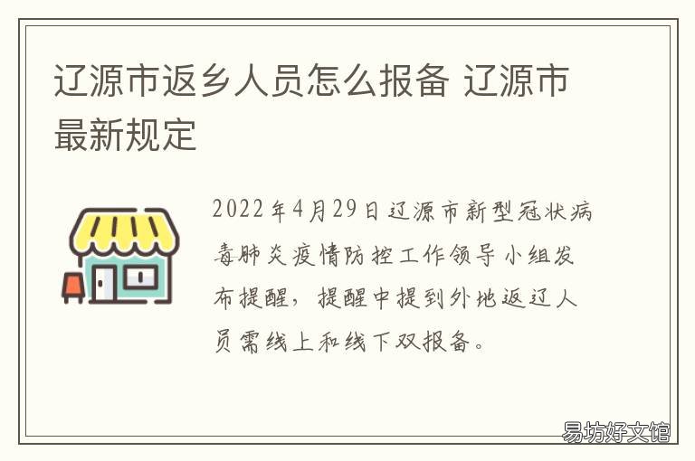 辽源市返乡人员怎么报备 辽源市返乡人员怎么报备的
