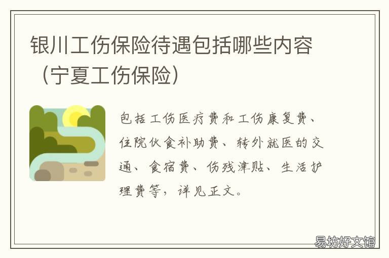 银川工伤保险待遇包括哪些内容 银川工伤赔偿标准