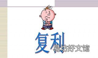 复利现值公式 复利现值公式excel