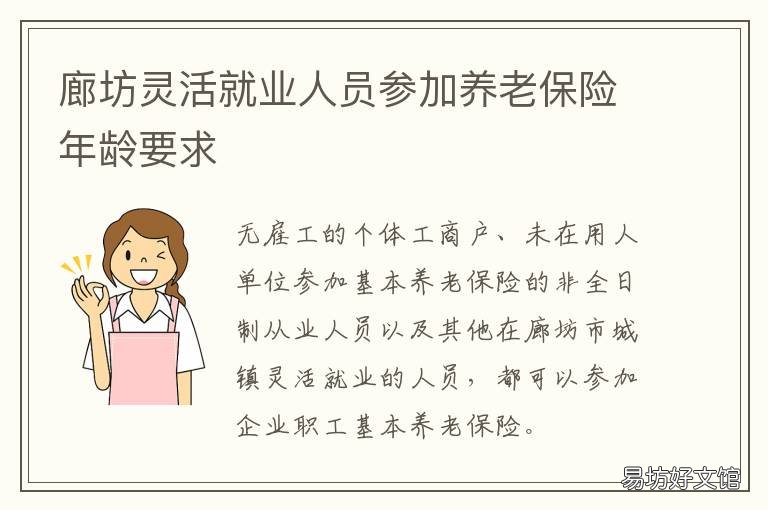 廊坊灵活就业人员参加养老保险年龄要求 廊坊市灵活就业人员养老保险政策