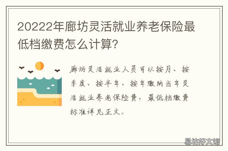 20222年廊坊灵活就业养老保险最低档缴费怎么计算? 2022廊坊灵活就业社保