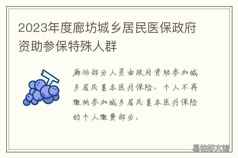 2023年度廊坊城乡居民医保政府资助参保特殊人群 廊坊城乡居民医保缴费