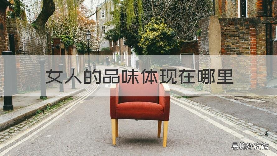 女人的品味体现在哪里 女人的品味体现在哪里呢