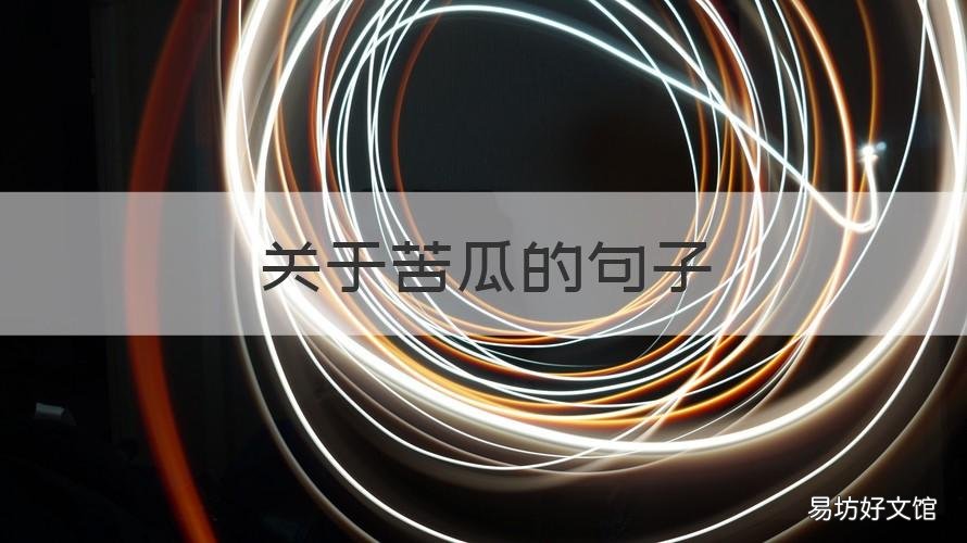 关于苦瓜的句子 描写吃苦瓜很苦的句子