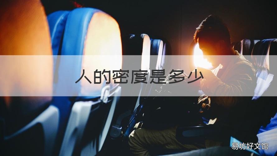 人的密度是多少 人的密度多少就会燃烧