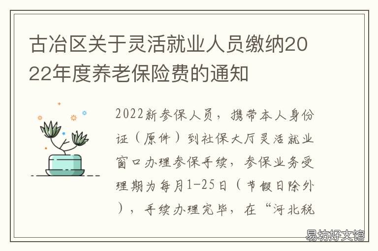 古冶区关于灵活就业人员缴纳度养老保险费的通知 古冶区灵活就业人员医疗保险缴费通知