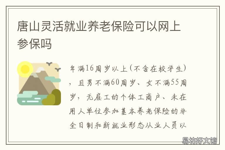 唐山灵活就业养老保险可以网上参保吗 唐山灵活就业人员医保