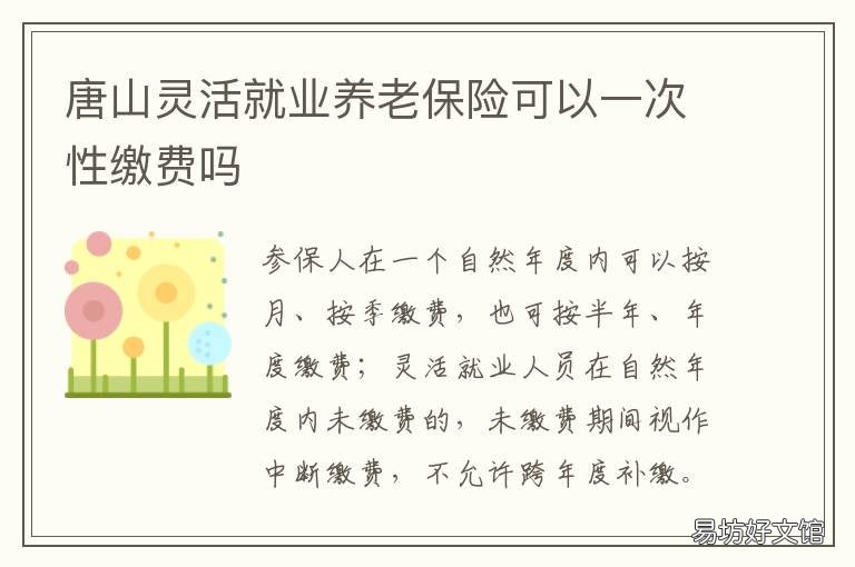 唐山灵活就业养老保险可以一次性缴费吗 唐山灵活就业人员养老保险缴费标准