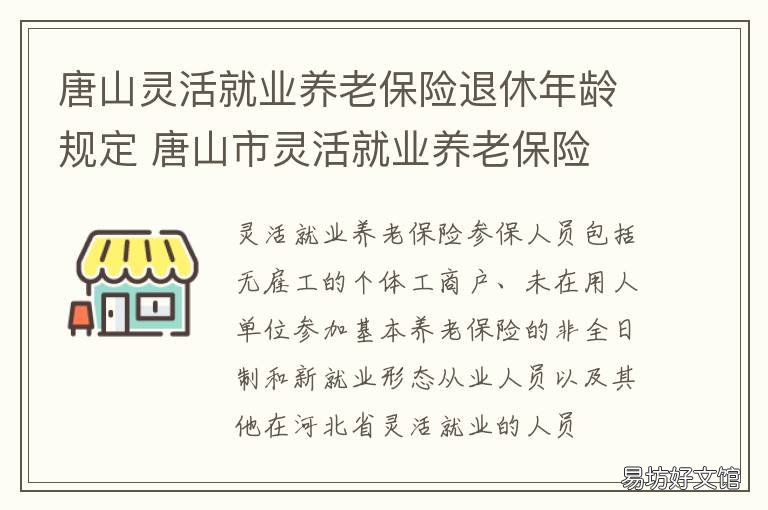 唐山灵活就业养老保险退休年龄规定 唐山灵活就业社保政策