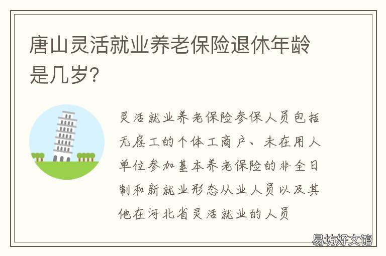 唐山灵活就业养老保险退休年龄是几岁? 唐山灵活就业人员养老缴费2022