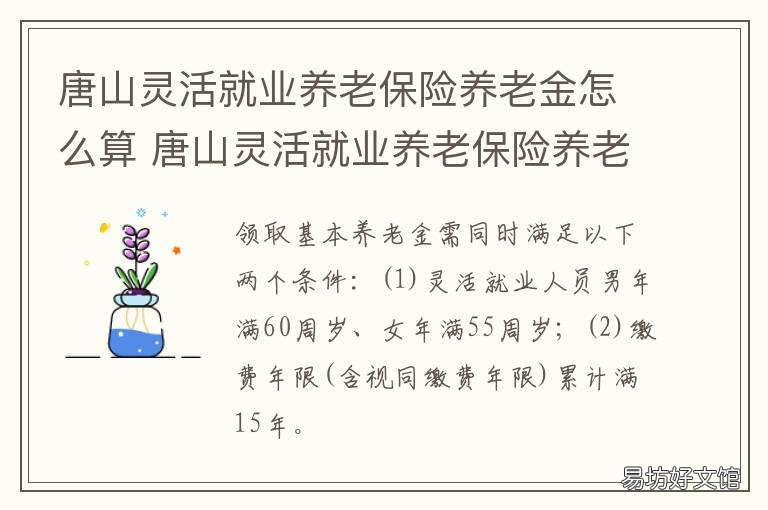 唐山灵活就业养老保险养老金怎么算 唐山个人养老保险