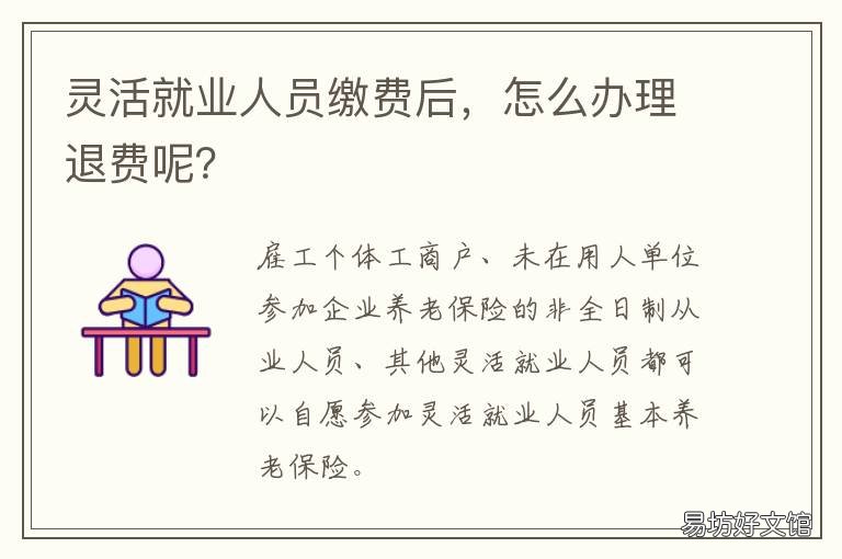 灵活就业人员缴费后,怎么办理退费呢? 灵活就业人员缴费需要哪些东西