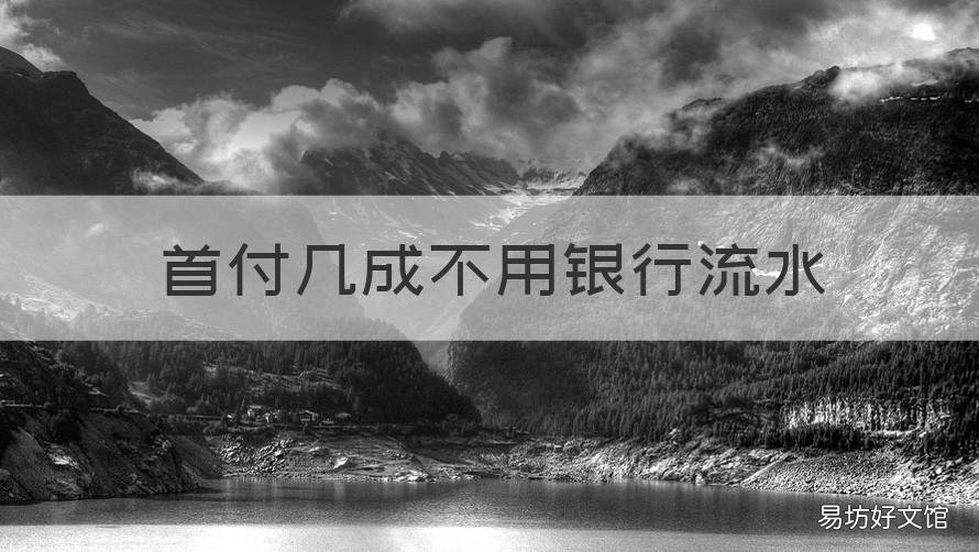 首付几成不用银行流水 首付几成不用银行流水吗