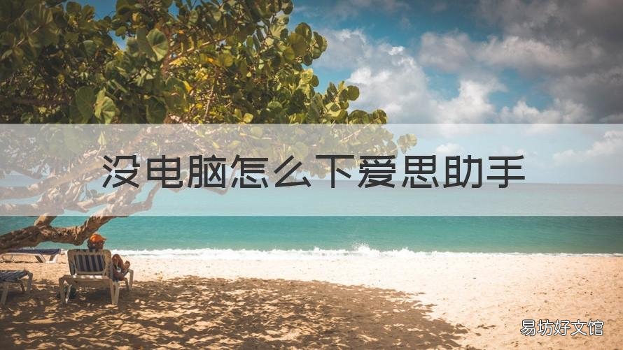 没电脑怎么下爱思助手 没电脑怎么下爱思助手下载苹果版