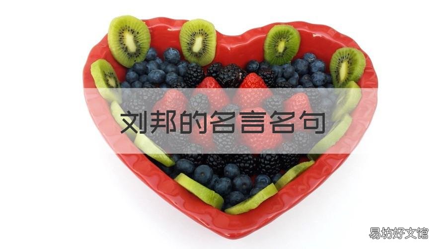 刘邦的名言名句 刘邦名言名句集锦