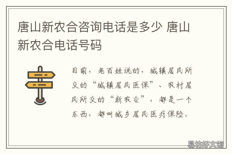 唐山新农合咨询电话是多少 河北唐山农合电话热线