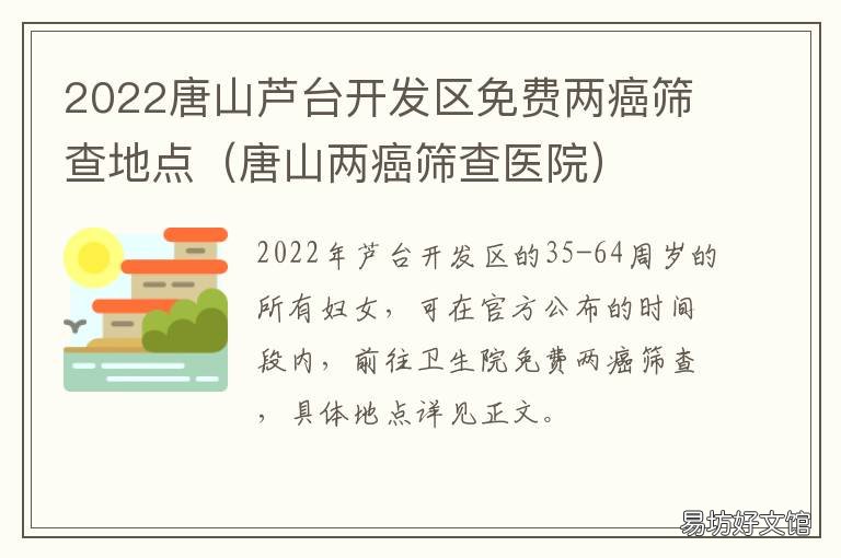 2022唐山芦台开发区免费两癌筛查地点