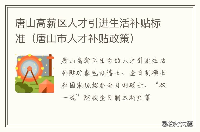 唐山高薪区人才引进生活补贴标准 唐山市引进人才政策