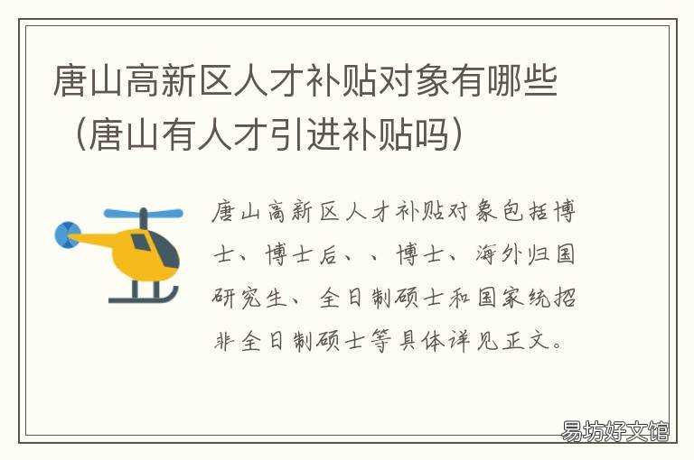 唐山高新区人才补贴对象有哪些 唐山高新区人才补贴对象有哪几个