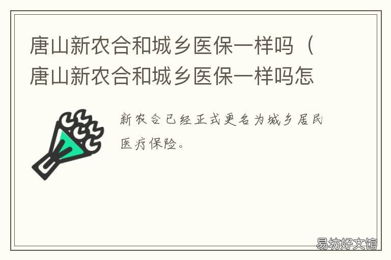 唐山新农合和城乡医保一样吗 农合跟城镇医保的区别