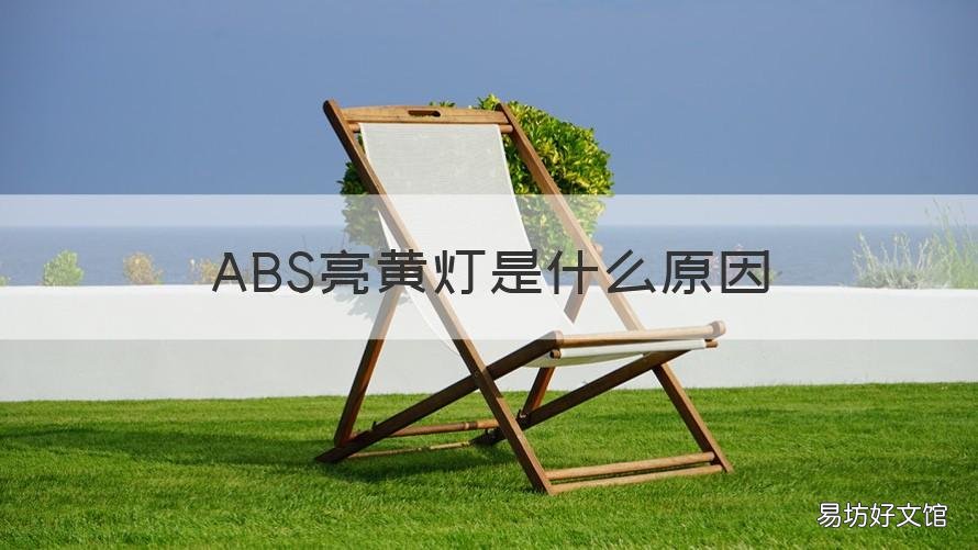 ABS亮黄灯是什么原因 汽车abs亮黄灯是什么原因