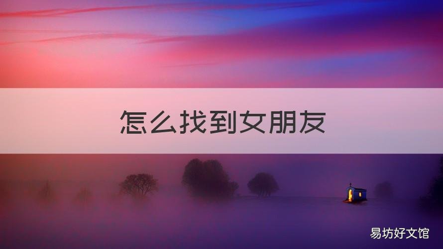 怎么找到女朋友 圣安地列斯怎么找到女朋友