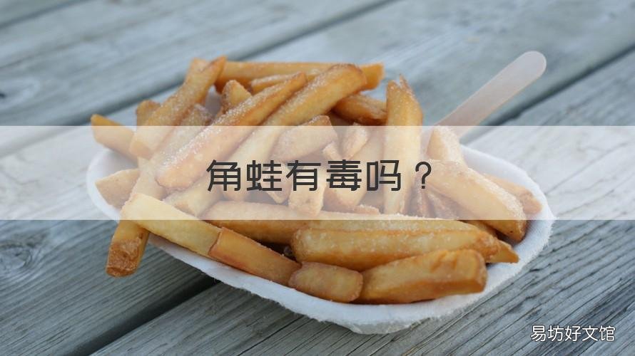 角蛙有毒吗
