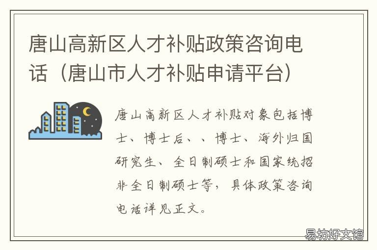 唐山高新区人才补贴政策咨询电话 唐山高新企业补贴